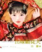 出嫁愿从夫