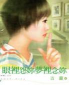 眼里怨你梦里念你