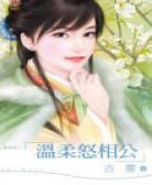 温柔怒相公