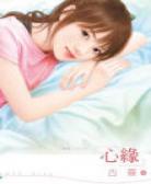 心缘