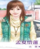 孟夏惜莲