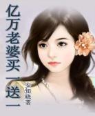 亿万老婆买一送一