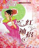 红袖招