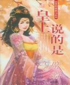 皇上说的是