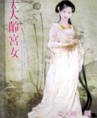 大龄宫女