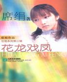 花龙戏凤