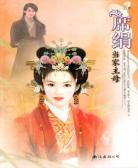 当家主母
