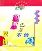 相思已是不曾闲
