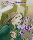 歪点擒郎