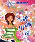 潇洒出阁