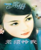 君须怜我