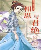相思与君绝