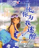 使你为我迷醉(让我为你喝采)