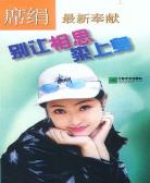 别让相思染上身