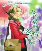 女作家的爱情冒险