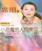 小恶魔的人间实习