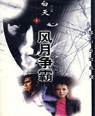 风月争霸
