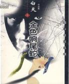 金色响尾蛇