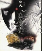 金老鼠之谜