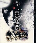 罪恶的乐园