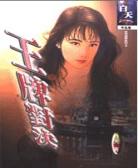 王牌对决