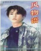 风物语