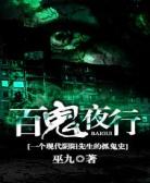 百鬼夜行
