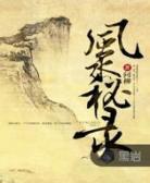 风水秘录