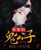亲爱的鬼公子