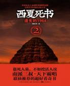 西夏死书2:遗失的1964
