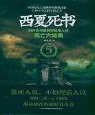 西夏死书5:死亡大结局
