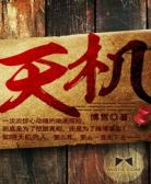 天机