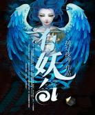 有妖气