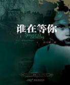 谁在等你