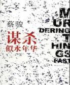谋杀似水年华