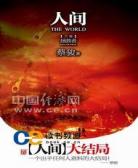 人间(蔡骏)