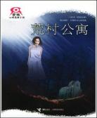 荒村公寓