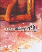 地狱的第19层