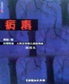 病毒(蔡骏)