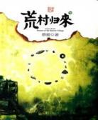 荒村归来