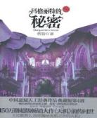 玛格丽特的秘密