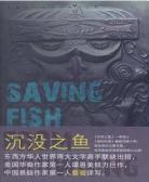 沉没之鱼