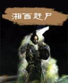 湘西赶尸