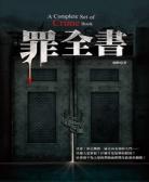 十宗罪前传