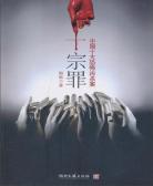 十宗罪5