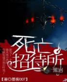 死亡招待所