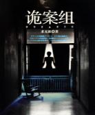 诡案组