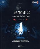 诡案组2