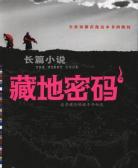 藏地密码