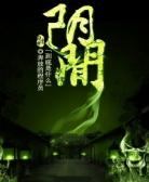 阴间到底是什么